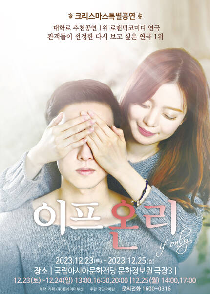 [광주] [2023_셀러브리티 명품 로코] 연극 이프온리 크리스마스특별 공연
