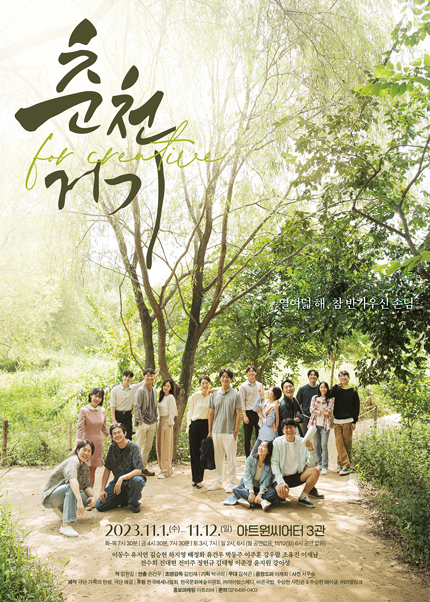 연극 〈춘천 거기〉