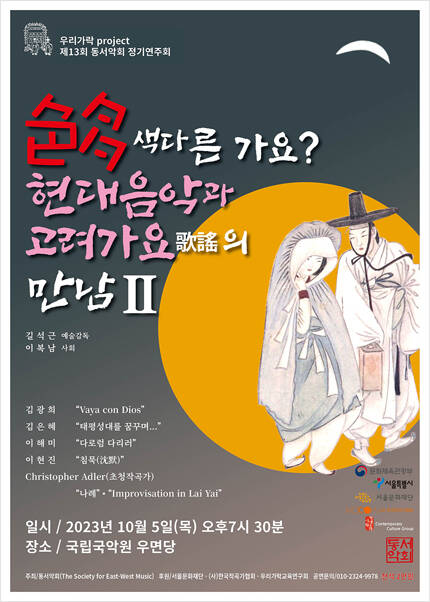 우리가락 project 제13회 동서악회 정기연주회