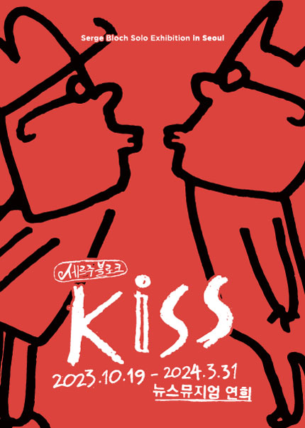 세르주 블로크展 ‘KISS’