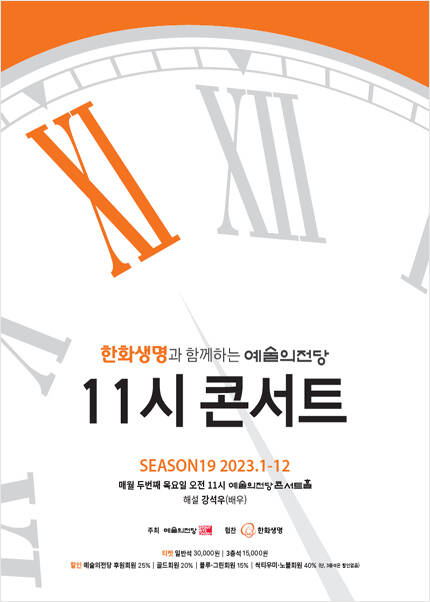 한화생명과 함께하는 예술의전당 11시 콘서트 (11월)