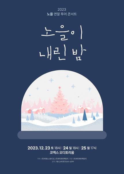 [서울] 2023 노을 연말 투어 콘서트 〈노을이 내린 밤〉
