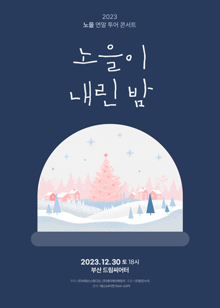 [부산] 2023 노을 연말 투어 콘서트 〈노을이 내린 밤〉