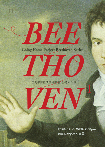 고잉홈프로젝트: 베토벤 전곡 시리즈 1.
