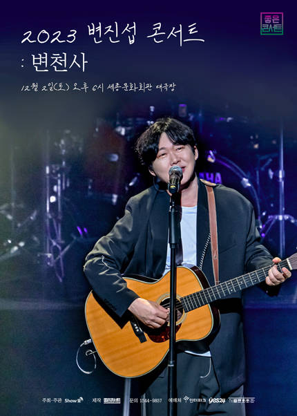 2023 변진섭 전국투어 콘서트 : 변천사 - 서울