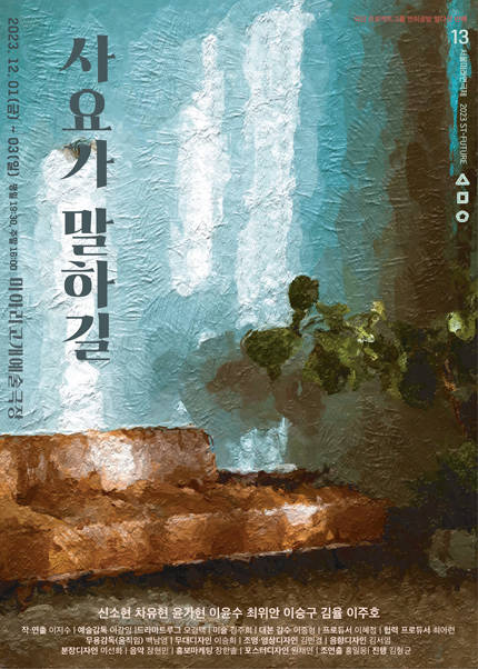 제13회 서울미래연극제 공식선정작 〈사요가 말하길〉