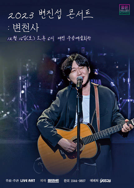 [대전] 2023 변진섭 전국투어 콘서트：변천사