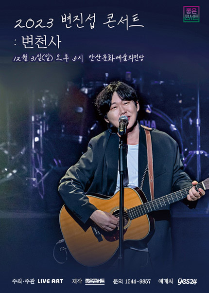 [안산] 2023 변진섭 전국투어 콘서트：변천사