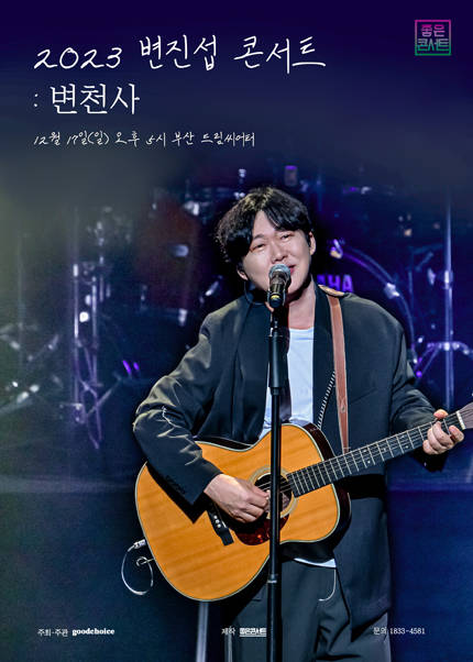 [부산] 2023 변진섭 전국투어 콘서트：변천사