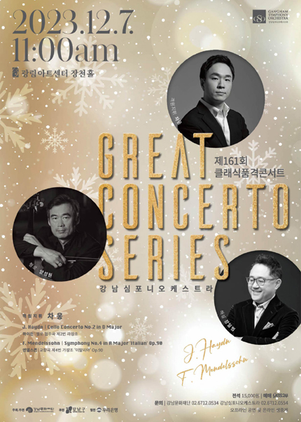 강남심포니오케스트라 제161회 클래식품격콘서트 〈GREAT CONCERTO SERIES〉