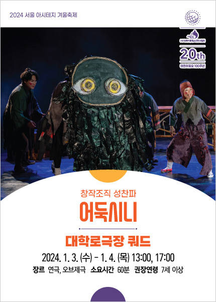 〈어둑시니〉 2024 서울 아시테지 겨울축제