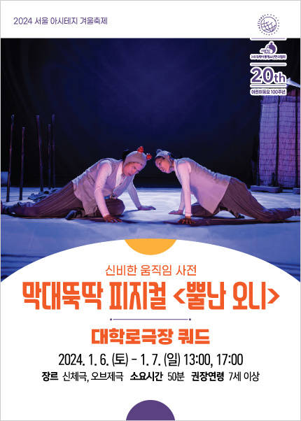 〈막대뚝딱 피지컬 ‘뿔난 오니’〉 2024 서울 아시테지 겨울축제