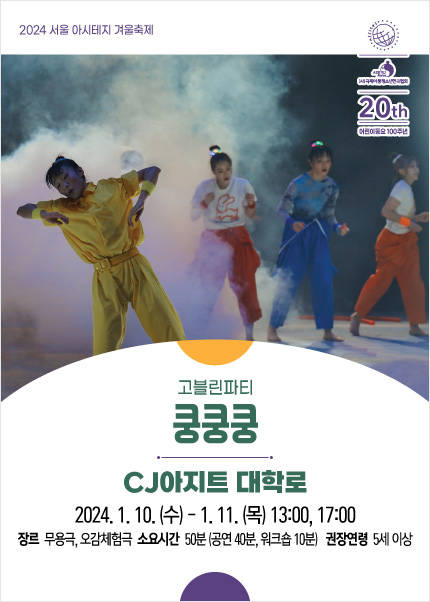 〈쿵쿵쿵〉 2024 서울 아시테지 겨울축제