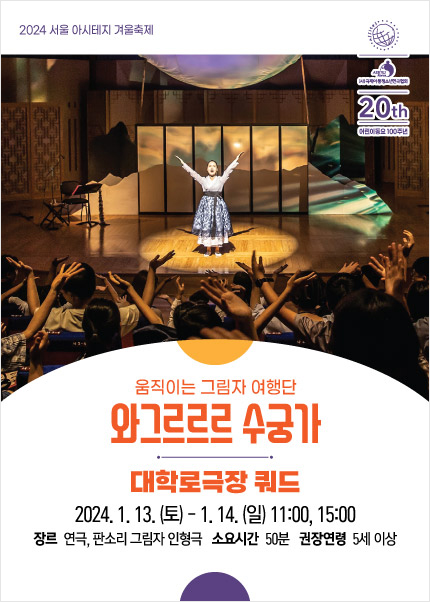 (X)〈와그르르르 수궁가〉 2024 서울 아시테지 겨울축제