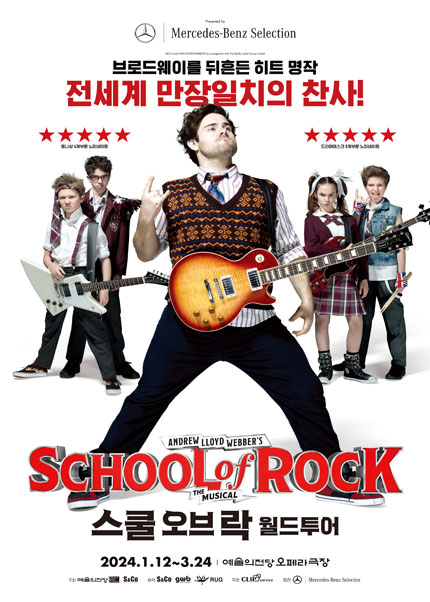 뮤지컬 스쿨 오브 락 월드투어-서울 (Musical School Of Rock)