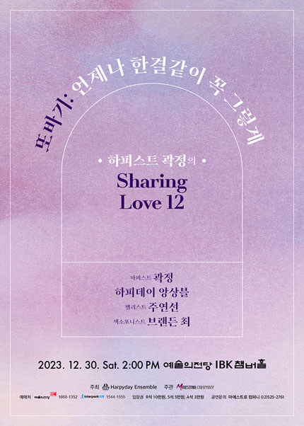하피스트 곽정의 Sharing Love 12