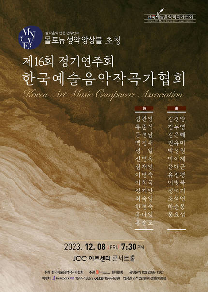 몰토뉴 성악 앙상블 초청 한국예술음악작곡가협회 제 16회 정기연주회