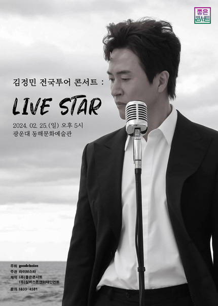 김정민 전국투어 콘서트：LIVE STAR - 서울