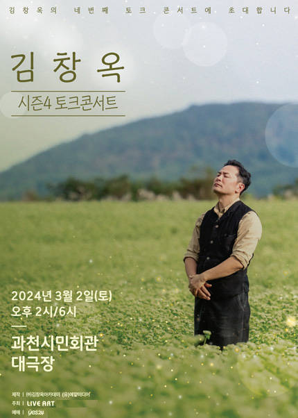 [과천] 2024 김창옥 토크콘서트 시즌4