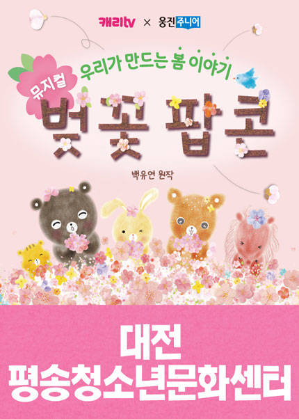 뮤지컬 〈벚꽃 팝콘〉 - 대전