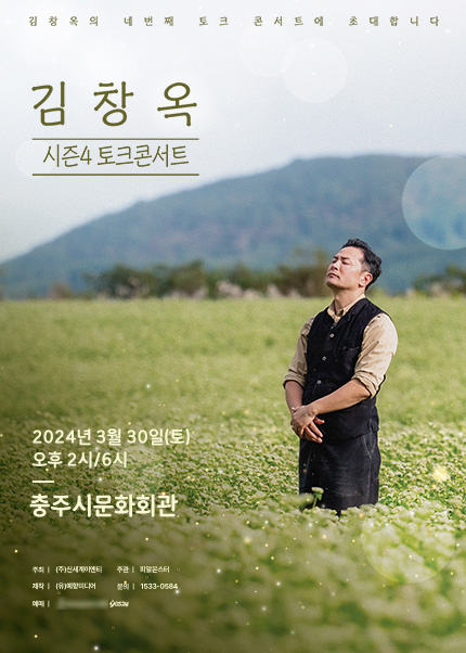 [충주] 2024 김창옥 토크콘서트 시즌4