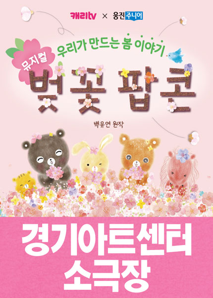 뮤지컬 〈벚꽃 팝콘〉 - 수원