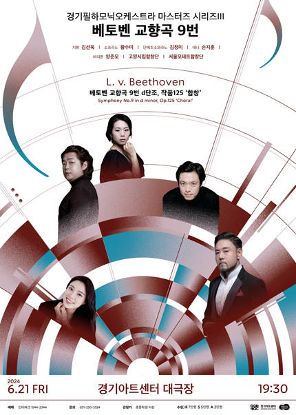 경기필하모닉 마스터즈 시리즈 III 〈베토벤 교향곡 9번〉 - 수원