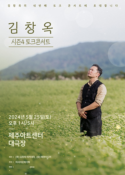 [제주] 2024 김창옥 토크콘서트 시즌4