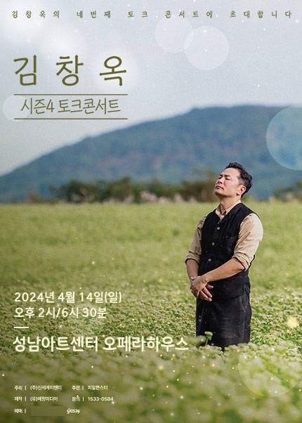[성남] 2024 김창옥 토크콘서트 시즌4