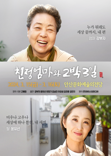 2024 연극 〈친정엄마와 2박3일〉 - 안산