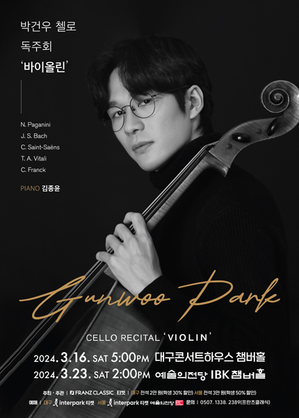 박건우 첼로 독주회 ＇바이올린＇