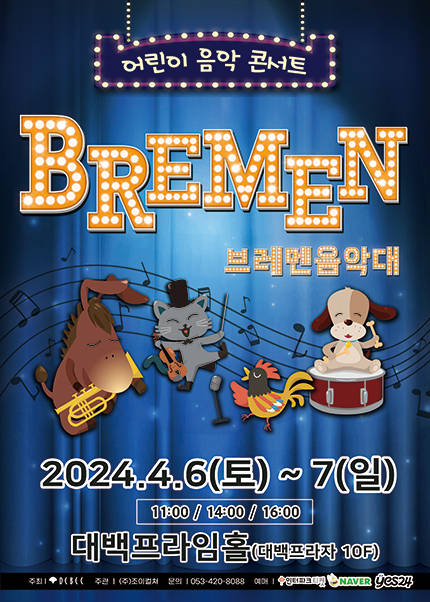 [대구] 2024 가족라이브뮤지컬 〈브레멘음악대〉