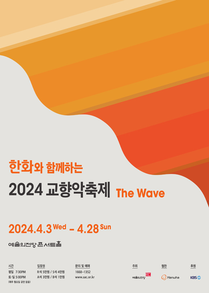 한화와 함께하는 2024 교향악축제 - KBS교향악단 (4.3)