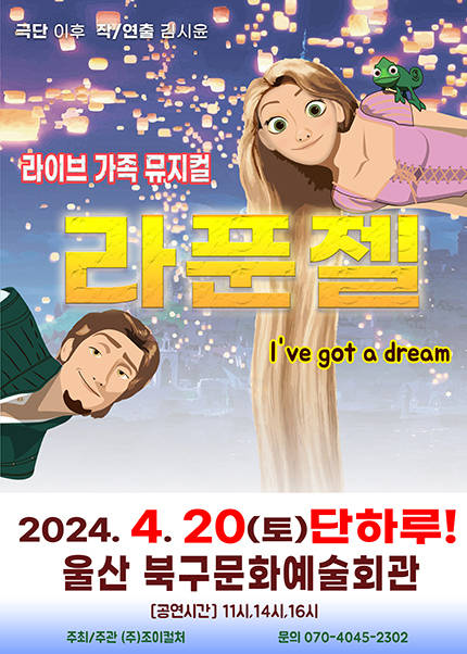 [울산] 2024 라이브 가족뮤지컬 〈라푼젤〉