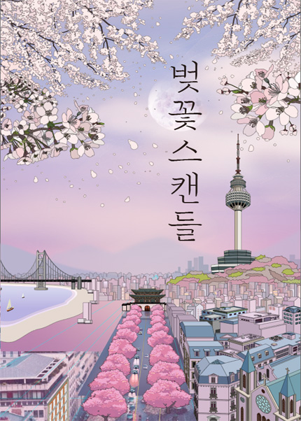[대구] 벚꽃스캔들 - 뮤직페스티벌