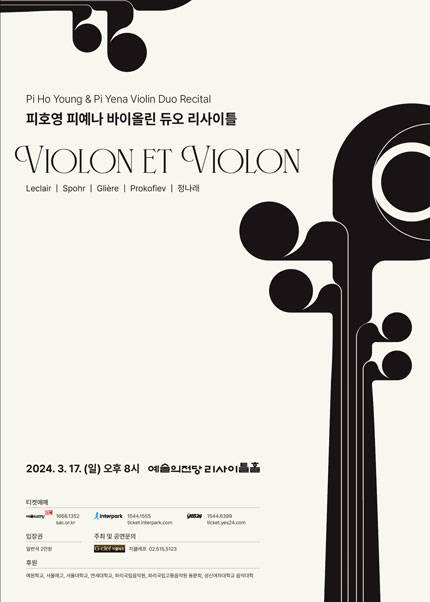 피호영 ＆ 피예나 바이올린 듀오 콘서트