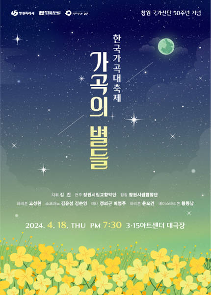 2024 한국가곡대축제 창원 -「가곡의 별들」