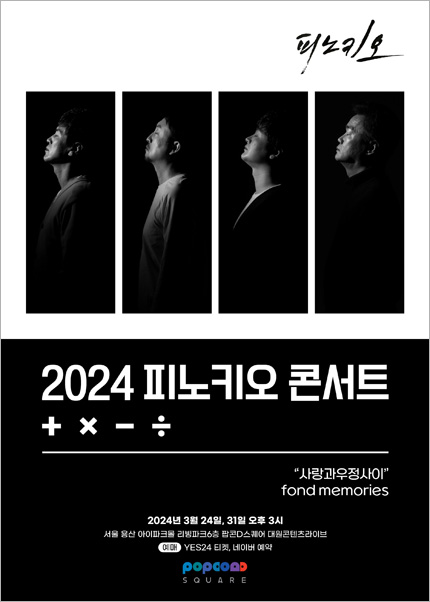 2024 피노키오 콘서트 ＂사랑과 우정사이＂ Fond Memories