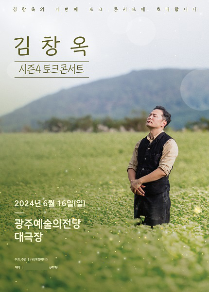 [광주] 2024 김창옥토크콘서트 시즌 4