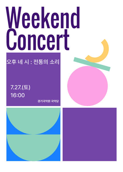 경기시나위오케스트라 Weekend Concert 〈오후 4시 : 전통, 찬란한〉 - 용인