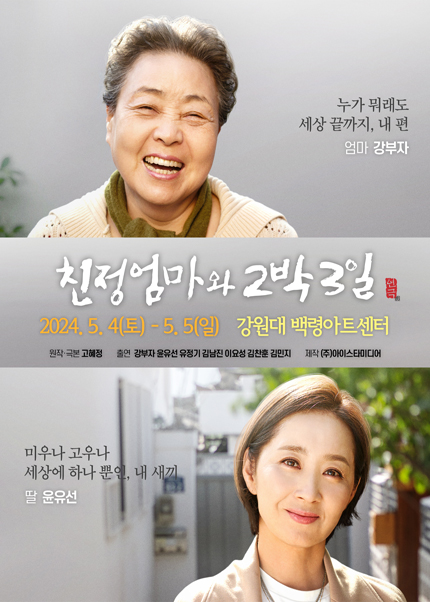 2024 연극 〈친정엄마와 2박3일〉 - 춘천