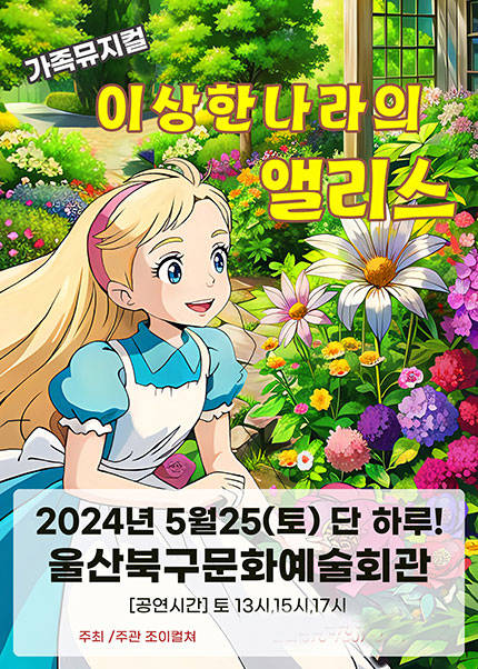 [울산] 2024 라이브가족뮤지컬 〈이상한나라의앨리스〉