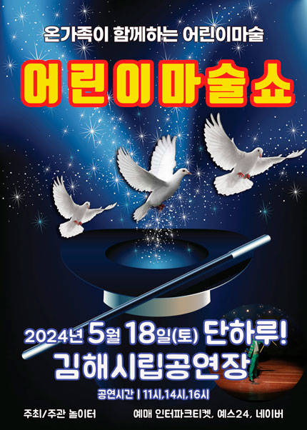 [김해] 2024 [어린이마술쇼]
