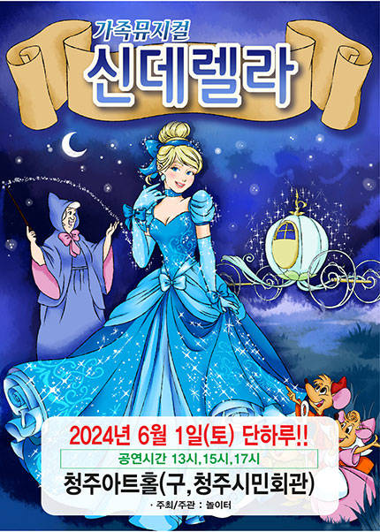 [청주] 2024 라이브가족뮤지컬〈신데렐라〉