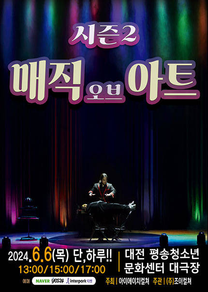[대전] 2024 가족마술콘서트 〈매직오브아트시즌2〉