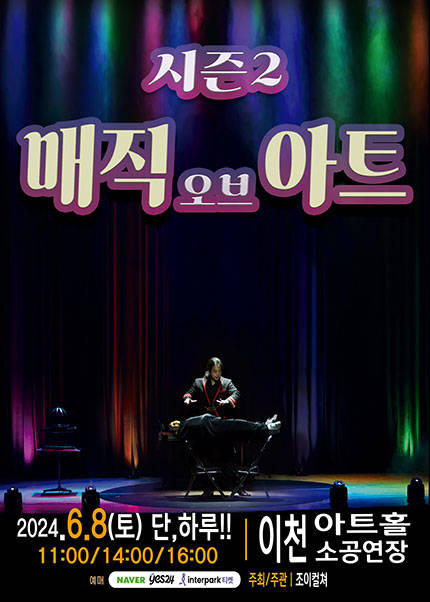 [이천] 2024 가족마술콘서트 〈매직오브아트시즌2〉