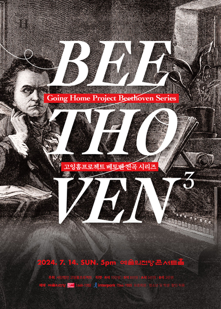 고잉홈프로젝트: 베토벤 전곡 시리즈 3. 운명 교향곡 외