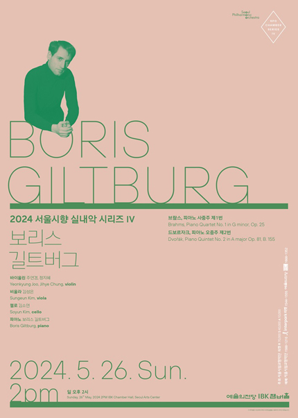 2024 서울시향 실내악 시리즈 IV: 보리스 길트버그