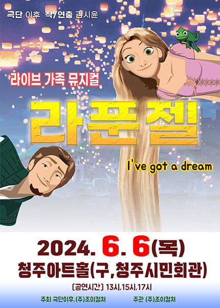 [청주] 2024 라이브가족뮤지컬 〈라푼젤〉