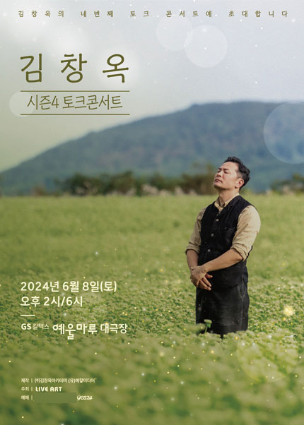 [여수] 2024 김창옥 토크콘서트 시즌4